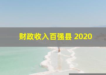 财政收入百强县 2020